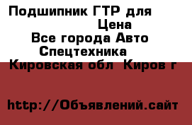 Подшипник ГТР для komatsu 195.13.13360 › Цена ­ 6 000 - Все города Авто » Спецтехника   . Кировская обл.,Киров г.